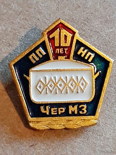 Значок 10 лет ППНП ЧерМЗ.