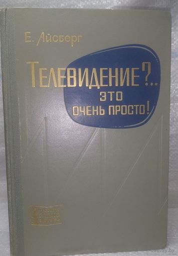 Айсберг,Телевидение?... Это очень просто!