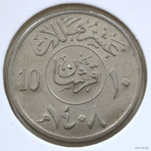 Саудовская Аравия 10 халалов 1987 год