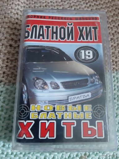 Кассета Блатной хит 19. Сборник русского шансона.