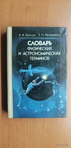 Александр Болсун, Евгений Рапанович "Словарь физических и астрономических терминов"