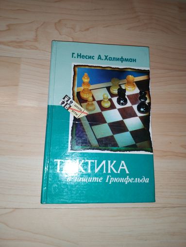 Г.Несис, А.Халифман Тактика в защите Грюнфельда Шахматы