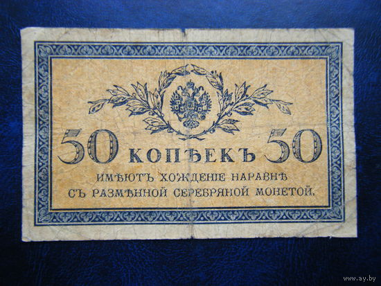 50 копеек 1915г.
