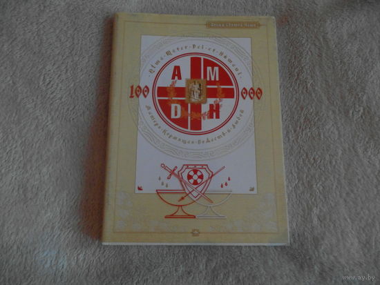 Иоанн Святой Чаши. A.M.D.H. ALMA MATER DEI ET HUMANI. МАТЕРЬ КОРМЯЩАЯ БОЖЕСТВ И ЛЮДЕЙ. Москва. 2008