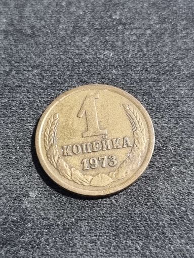 СССР 1 копейка 1973
