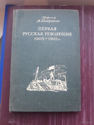 Первая русская революция 1905-1907. А. Панкратова. 1940 год