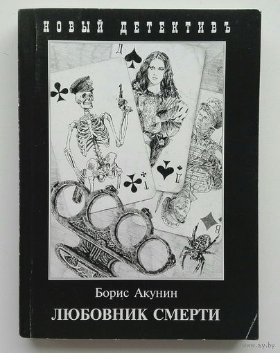 Любовник смерти (м)