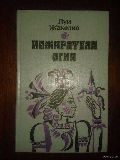 Луи Жаколио Пожиратели огня