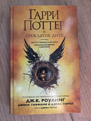 Гарри Поттер и Проклятое дитя