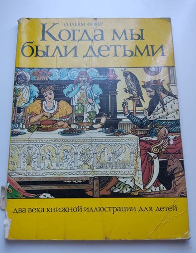 Когда мы были детьми. Два века книжной иллюстрации для детей
