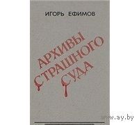 Ефимов. Архивы страшного суда