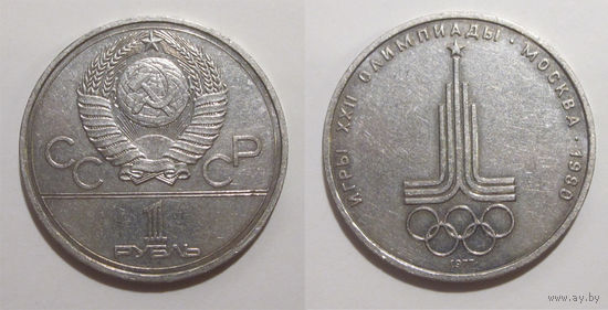 1 рубль 1977 - Олимпиада. Эмблема