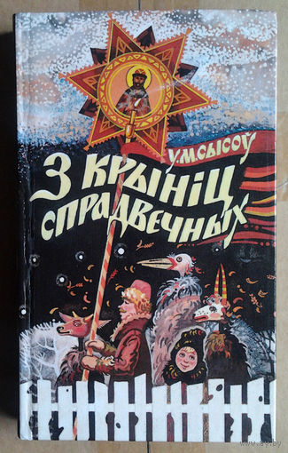 У. М. Сысоў "З крыніц спрадвечных"
