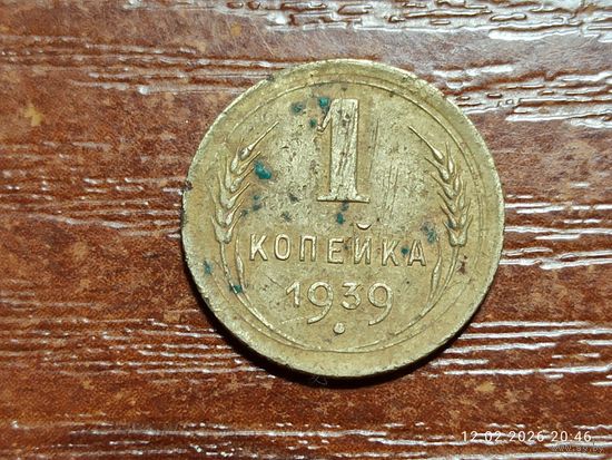 1 копейка 1939