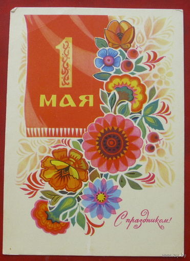 1 мая! Чистая. 1970 года. Комлев. 290.