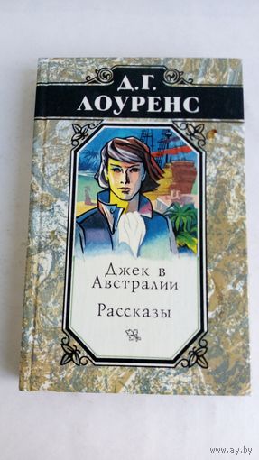 Д.Лоуренс. Джек в Австралии. Рассказы.