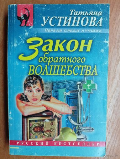 Татьяна Устинова "Закон обратного волшебства"