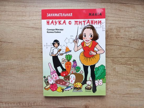 Занимательная наука о питании. Манга  Сонода Масару Кояма Кэйко