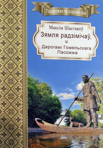 Зямля радзімічаў, ці дарогамі Гомельскага Пасожжа