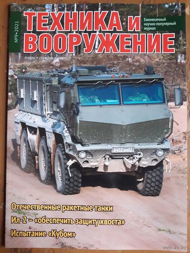 Журнал "Техника и вооружение".