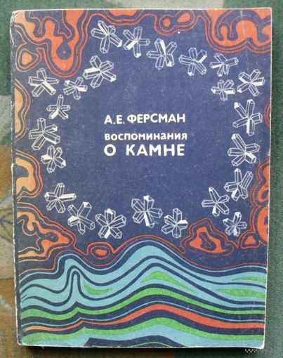 Воспоминания о камне. А. Е. Ферсман.