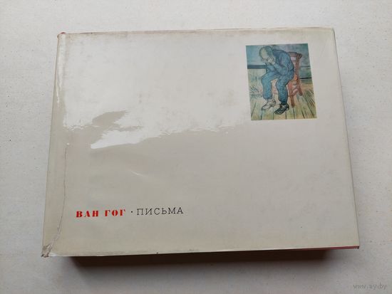 Ван Гог В. Письма.  - III