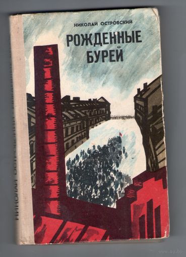 Николай Островский. Рождённые бурей. Роман