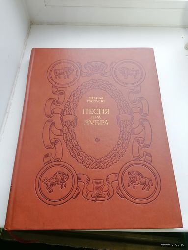 Книга Николай Гусовский Песня про зубра на трех языках