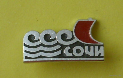 Сочи. 570.
