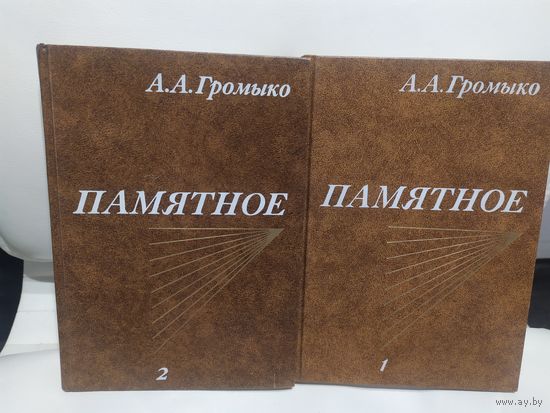 А.А.Громыко"Памятное"\065