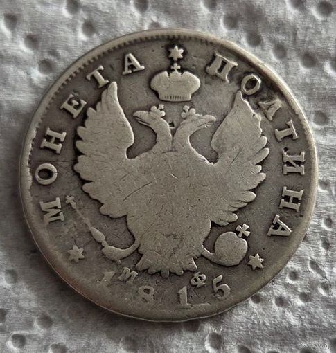 Полтина 1815