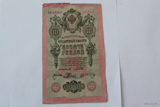 10 рублей 1909. Шипов - Родионов. Серия ЦК
