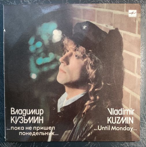 Владимир Кузьмин - ...Пока Не Пришел Понедельник...