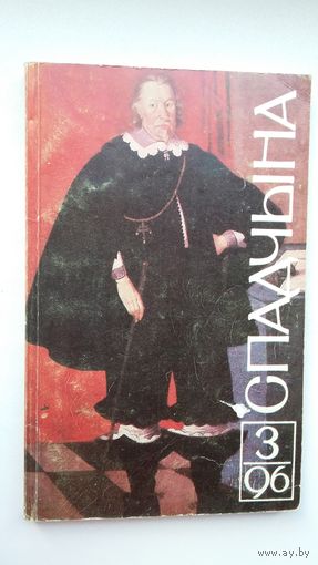 Спадчына. 1996-3