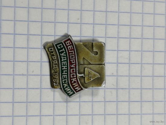 ВЛКСМ. 20лет белоруским студенческим отрядам