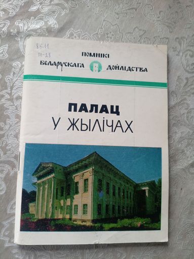 Палац у Жылічах: гісторыка-архітэктурны нарыс. (Помнікі беларускага дойлідства)\14д