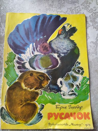 Борис Заходер Русачок. Художник В. Белышев\029