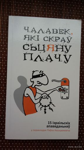 Чалавек, які скраў сьцяну плачу: 15 ізраільскіх апавяданняў у перакладзе Паўла Касьцюкевіча