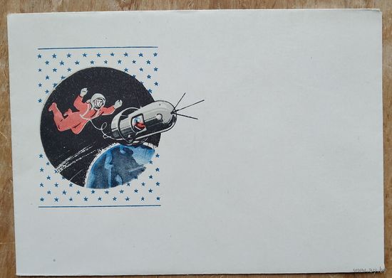 Конверт. В космосе. Издание министерства связи БССР. 1966 г. Чистый.