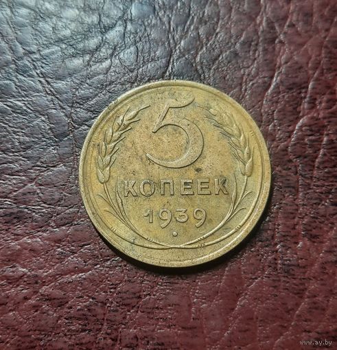 5 копеек 1939 г.