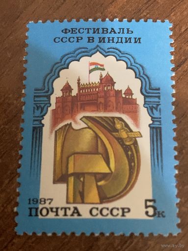 СССР 1987. Фестиваль СССР в Индии. Марка из серии
