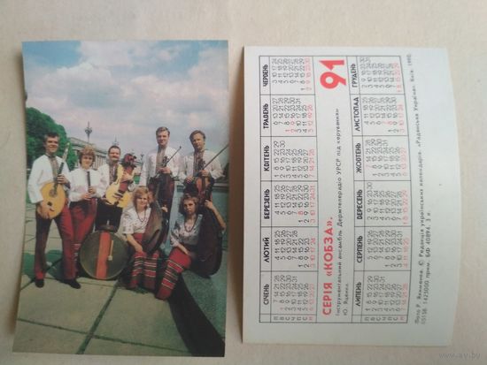 Карманный календарик. Ансамбль. 1991 год