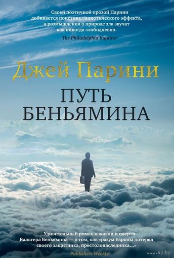 Джей Парини. Путь Беньямина