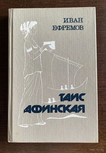 Иван Ефремов ТАИС АФИНСКАЯ 1988
