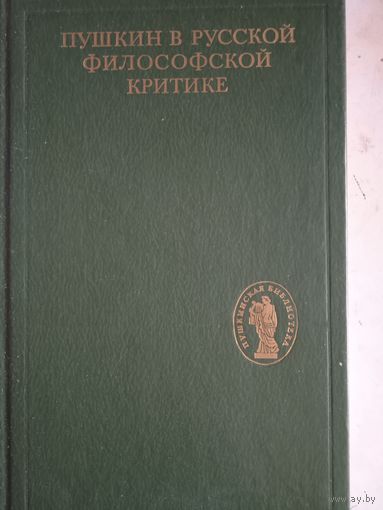 Пушкин в русской философской критике