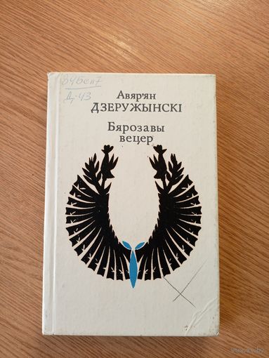 Бярозавы вецер\041