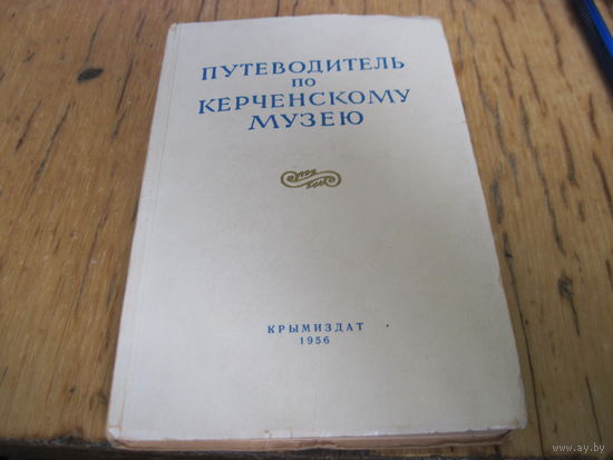 Путеводитель по Керченскому музею. 1956 г. С рубля!