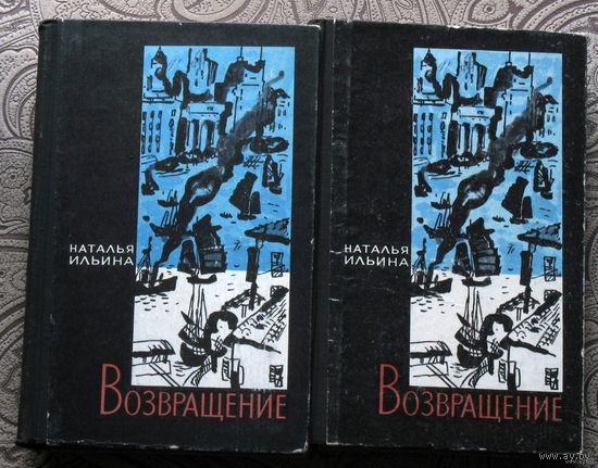 Наталья Ильина Возвращение. книга 1 + книга 2