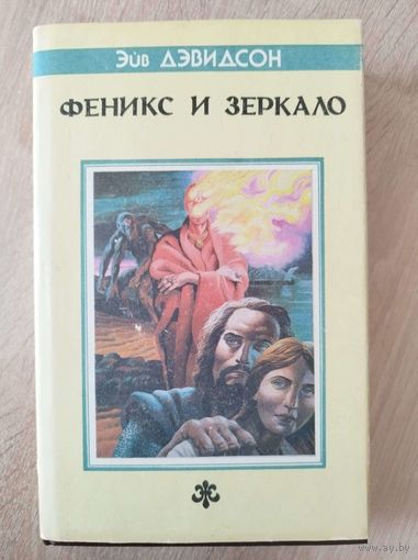 Э. Дэвидсон. Феникс и зеркало