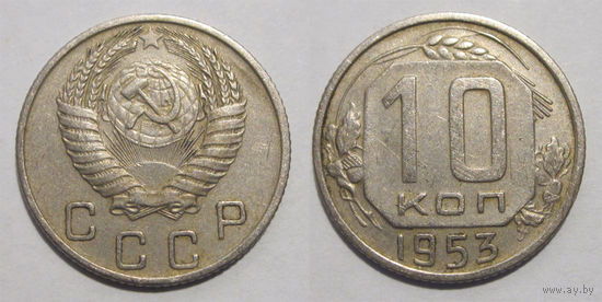 10 копеек 1953 (Ф #115)